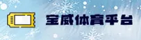 宝威体育(BWSPORTS)官方网站 - 值得信赖的官方正版平台